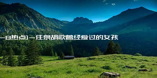 (12-8热点)-任泉胡歌曾经爱过的女孩, 9年后现身, 37岁的她沧桑不已!